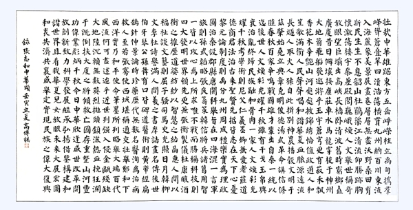書(shū)法作品：《中華頌》，作者： 高傳祺